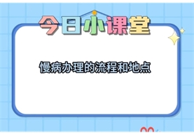 标题：【便民·惠民】现处于升级改造期，为了方便广大患者有效办理慢病，一条视频让您轻松知道办理慢病的地点及流程。
浏览次数：1273
发布时间：2024-10-17